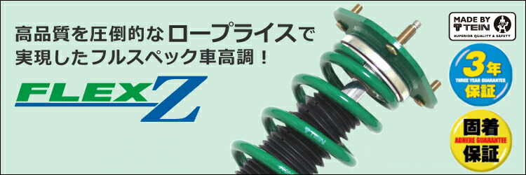 楽天市場】TEIN テイン FLEX Z VSTD8C1SS4 減衰力16段階車高調整式