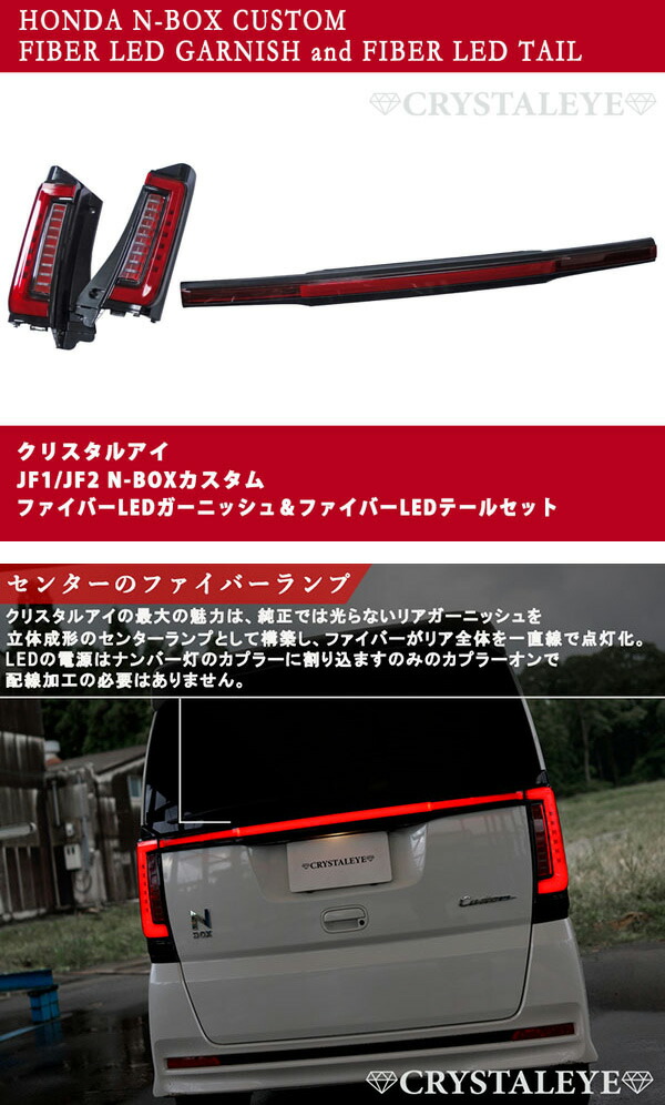 楽天市場】N-BOXカスタム ファイバー LEDテール＆ファイバー LED