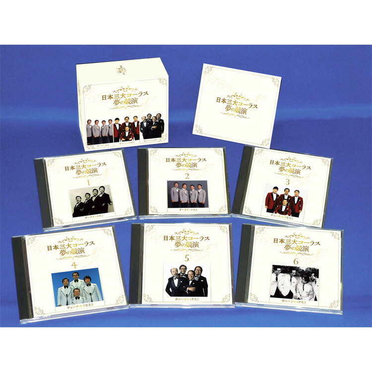 楽天市場】新品 日本三大コーラス 夢の競演 CD6枚組 全108曲 / 別冊