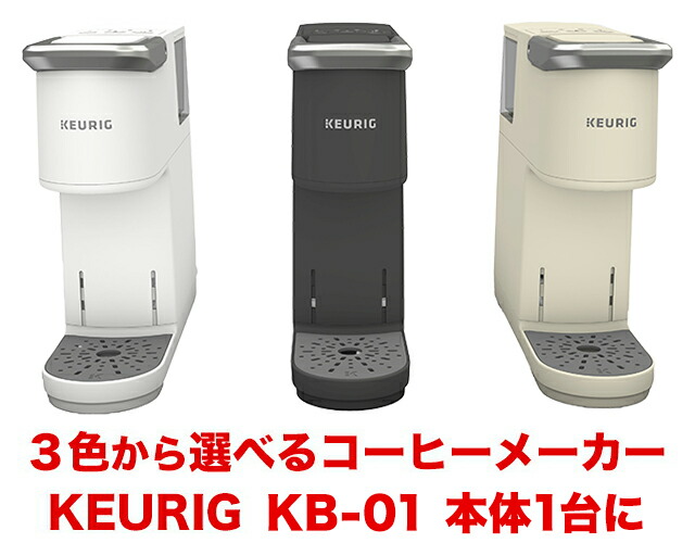 楽天市場】KEURIG キューリグ カプセル式 コーヒーメーカー KB-01【お