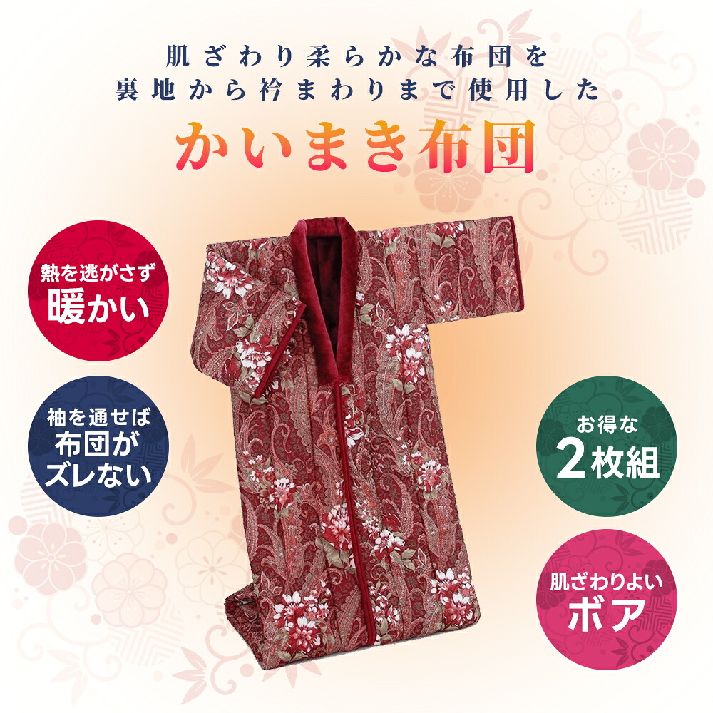 楽天市場】かいまき 布団 2色セット おしゃれ ボア 遠赤綿入り 3層構造