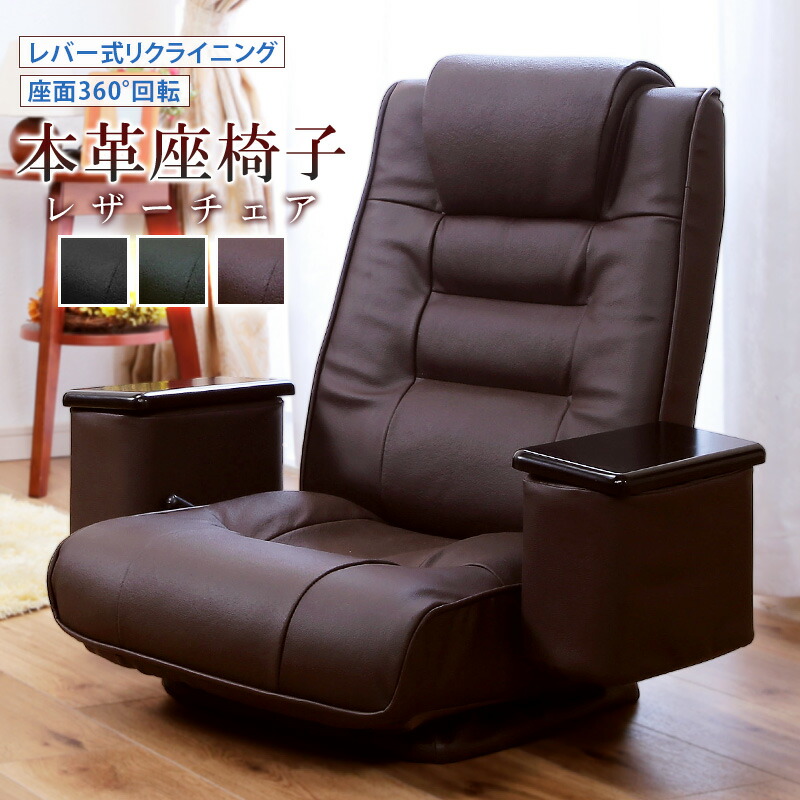 楽天市場】座椅子 レザー 本革 回転 肘掛け 回転座椅子 リクライニング