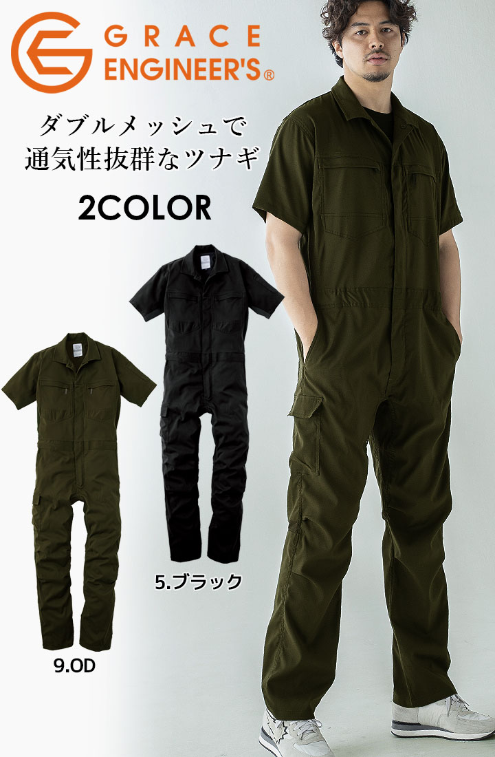 グレースエンジニアーズ 半袖つなぎ 夏用 GE-445 春夏 作業服 作業着