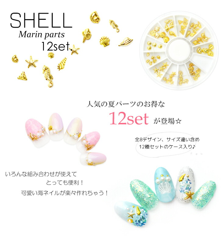 ネコポス 送料無料】シェルパーツ・12種セット 夏ネイルに最適！貝・海