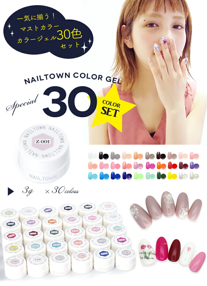 ネコポス 送料無料】ネイルタウンジェル カラージェル30色セット