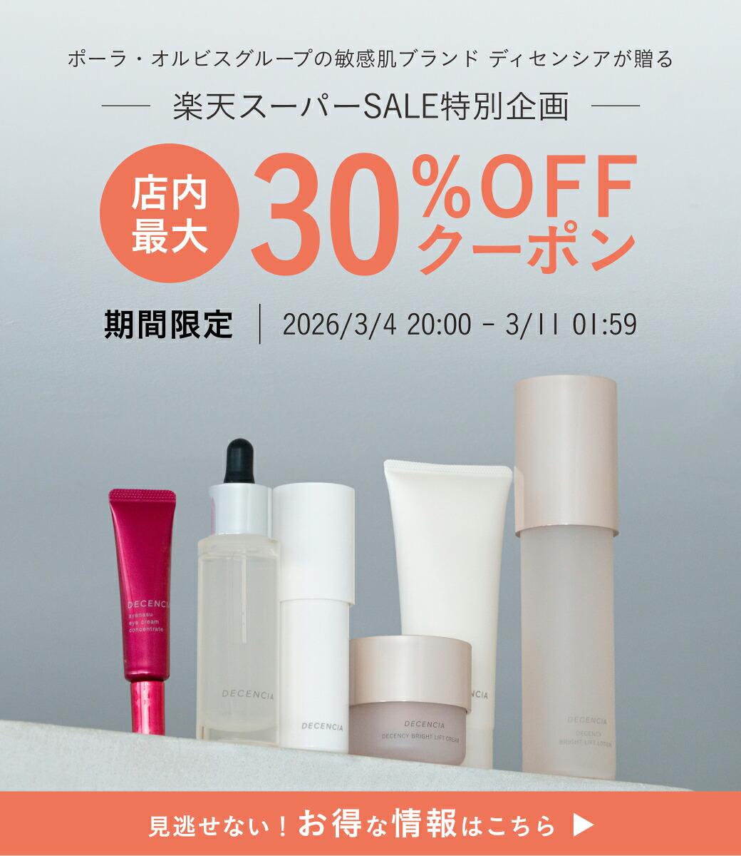 楽天市場】【店舗ご新規様限定】【公式店】ディセンシア つつむ