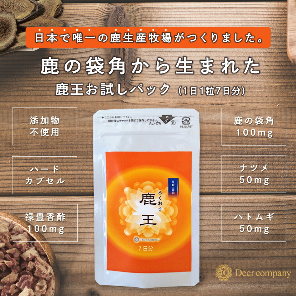 楽天市場】鹿王 7日分お試しパック 鹿茸 ロクジョウ 国産 漢方 40代