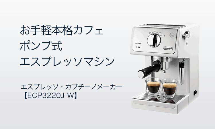 楽天市場】デロンギ エスプレッソ・カプチーノメーカー [ECP3220J-W