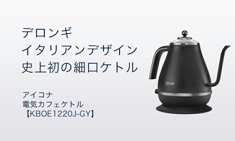 楽天市場】デロンギ アイコナ 電気カフェケトル ブラック[KBOE1220J-GY