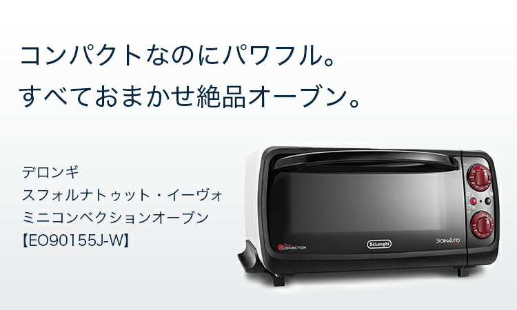 楽天市場】デロンギ スフォルナトゥット・イーヴォ ミニコンベクション