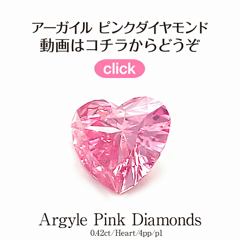 楽天市場】アーガイル ピンクダイヤ ハートブリリアント【0.42ct】GIA