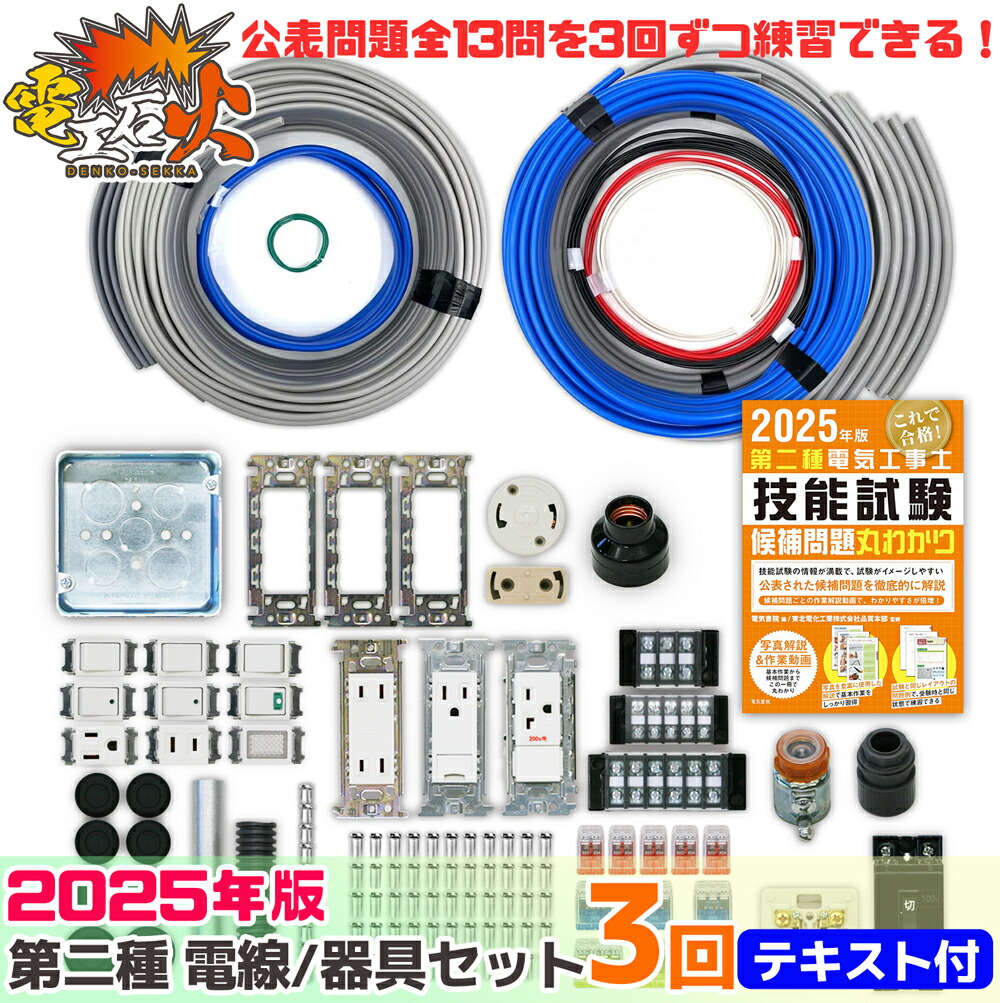楽天市場】第二種電気工事士 技能試験セット 【 3回練習分 】 テキスト