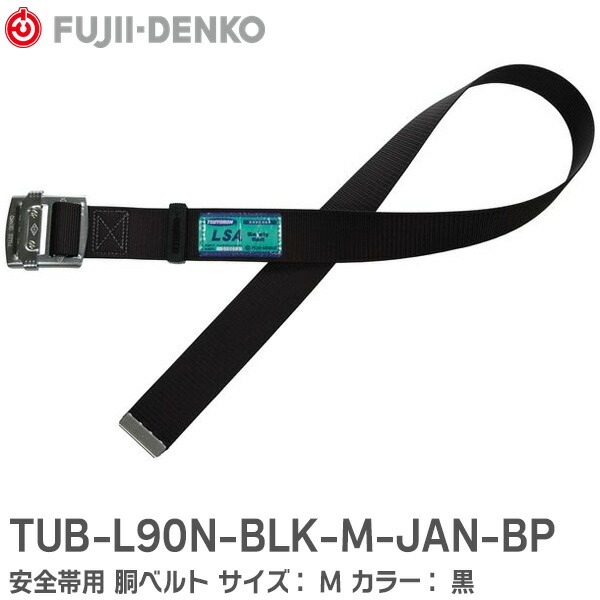 楽天市場】TUB-AJOTN-R-L-JAN-BP 安全帯用 胴ベルト 墜落制止用器具