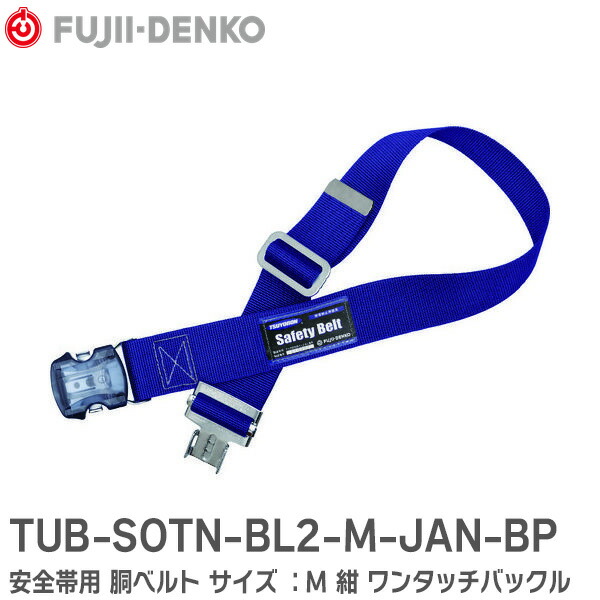 楽天市場】TUB-AJOTN-R-L-JAN-BP 安全帯用 胴ベルト 墜落制止用器具