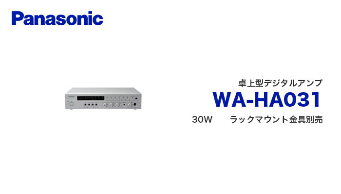 WA-HA031 卓上型デジタルアンプ パナソニック 音響設備の通販情報 - 電池屋