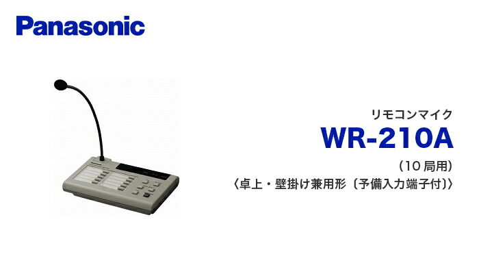 WR-210A リモコンマイク パナソニック 音響設備の通販情報 - 電池屋