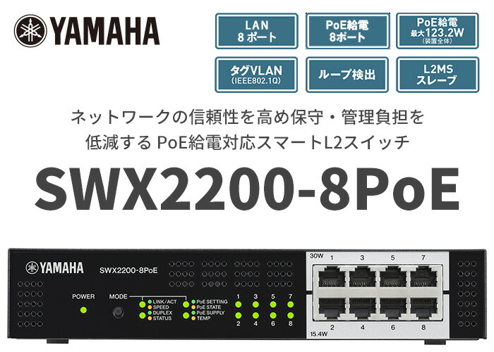 SWX2200-8PoE ヤマハ スマートL2スイッチ PoE給電対応 8ポートの通販