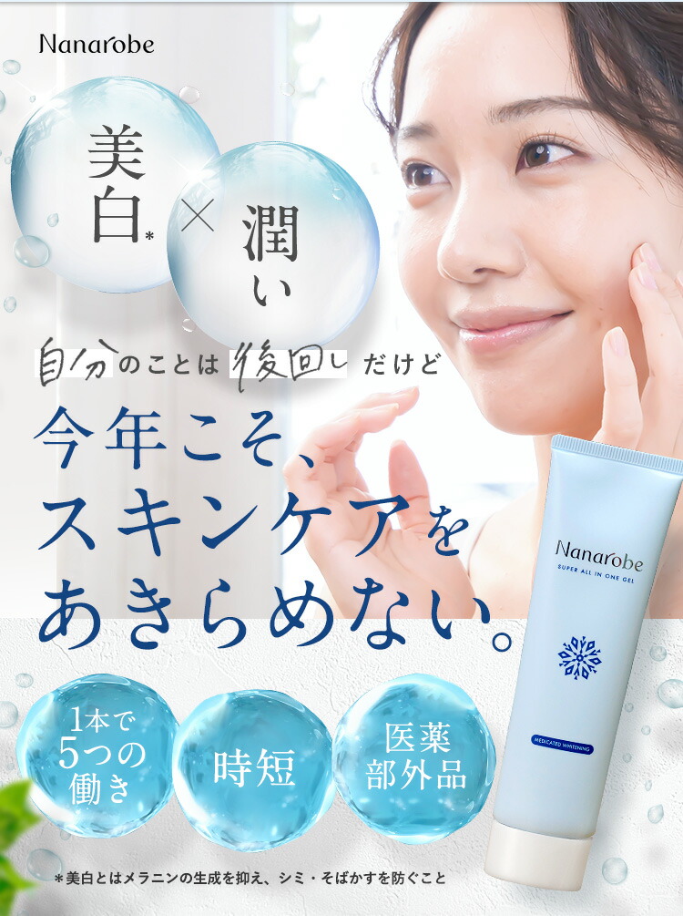 楽天市場】【公式】Nanarobe スーパーオールインワンジェル 薬用美白