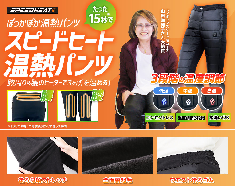 通常価格】スピードヒート温熱パンツ ｜ 株式会社プライムダイレクト