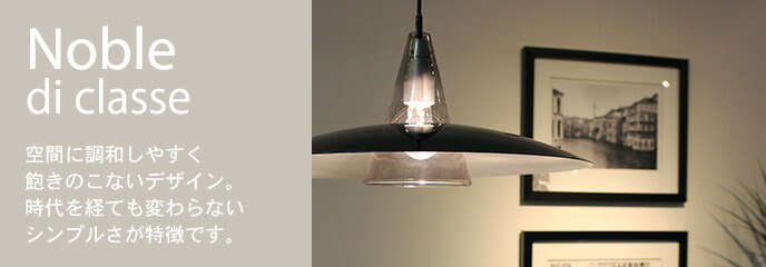 楽天市場】 テイスト別 : デザイン照明の DI CLASSE