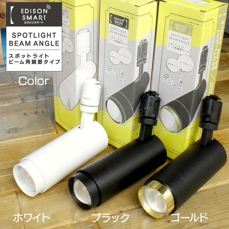 ビーム角調節タイプ】エジソンスマート スポットライト ブラック_RST