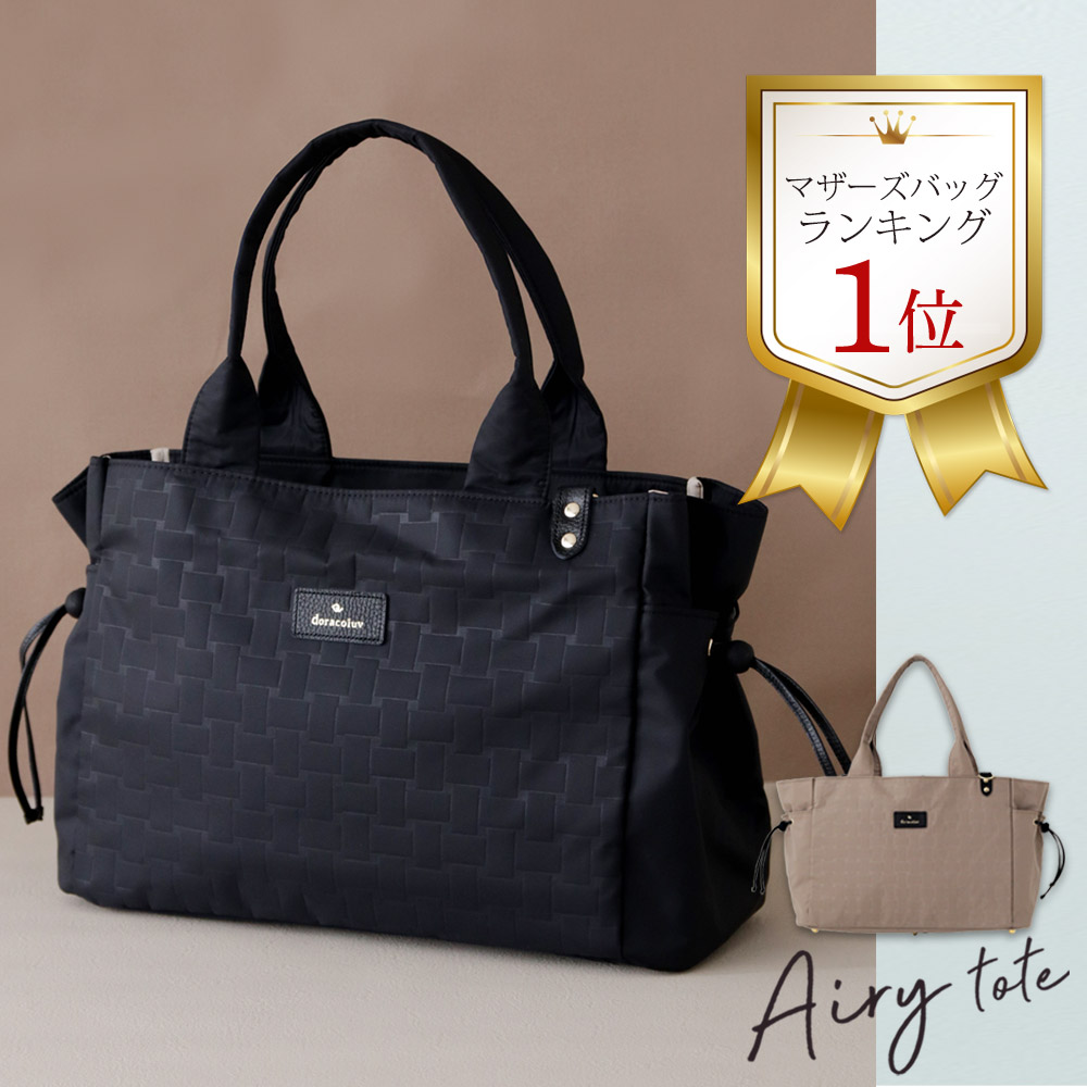 doracoluv 軽量 マザーズバッグ エアリートート Airy 大容量なのに超