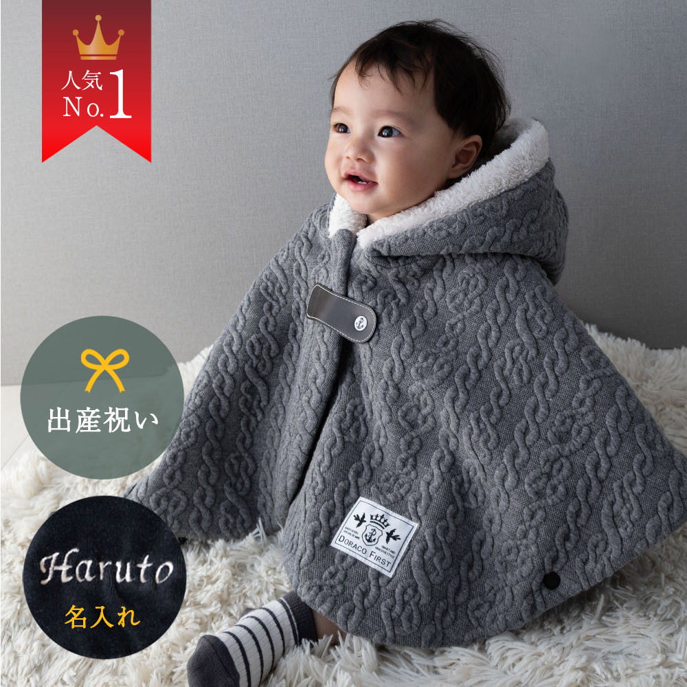 あったか ベビー ポンチョ お名前刺繍可能 日本製 / アウター コート