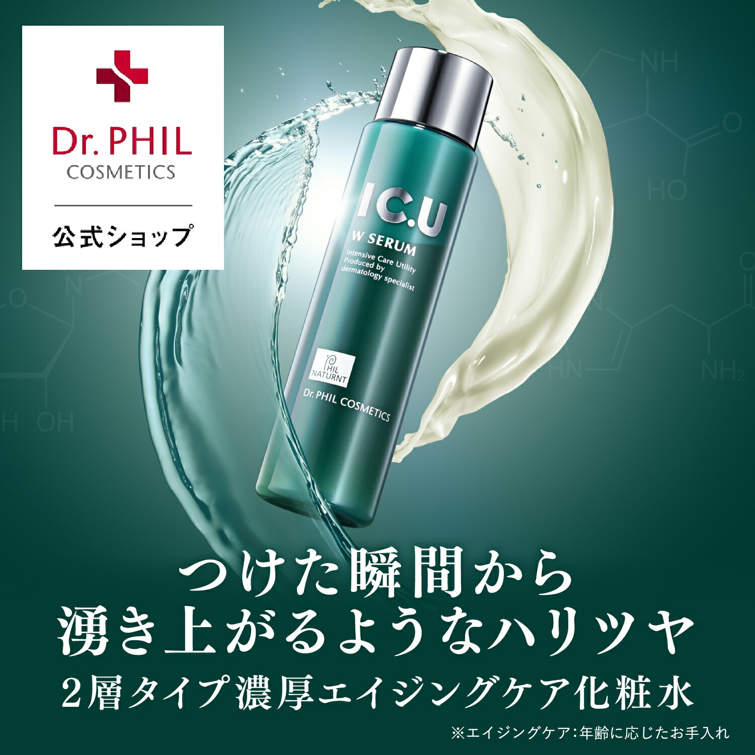 楽天市場】濃厚化粧水で透明感あふれるハリ肌へ【公式】 IC.U W セラム