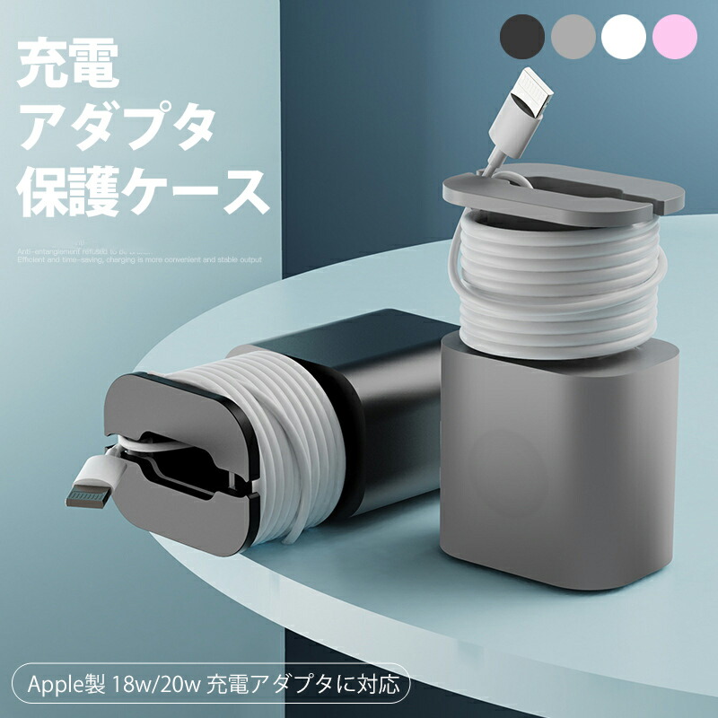 楽天市場】iPhone 充電アダプタ 保護ケース コードリール ケーブル