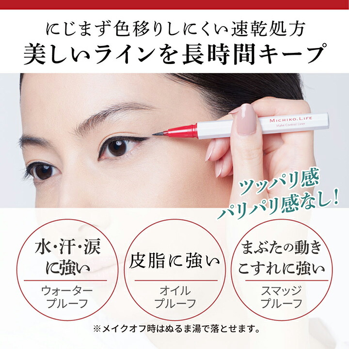 楽天市場】【【公式】ミチコドットライフ メイクコントロールライナー