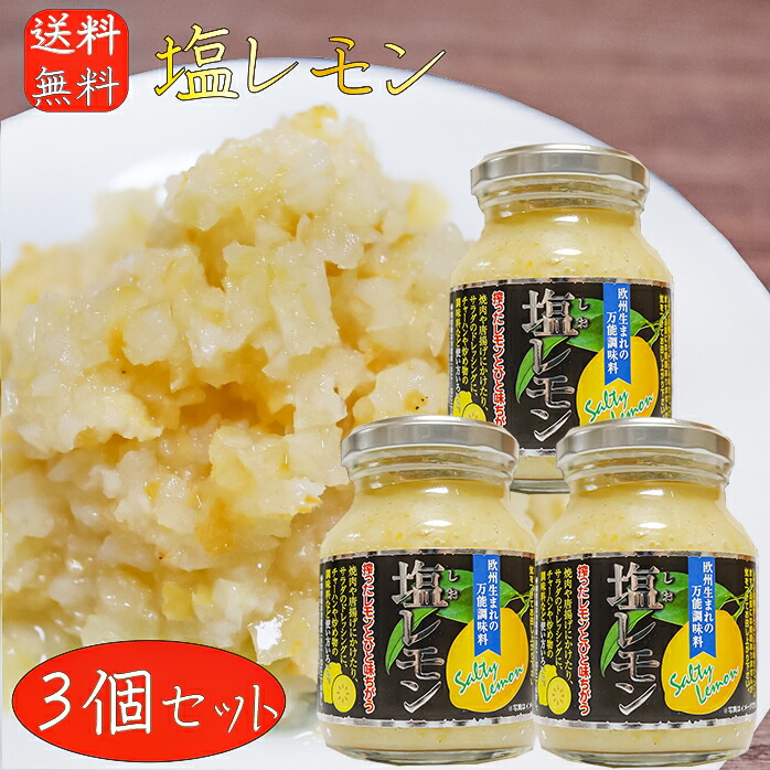 楽天市場】【送料無料】塩レモン 180g×3個 瀬戸内産レモン使用 万能