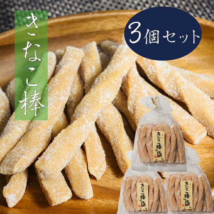 楽天市場】【送料無料】昔ながらの定番おやつ きなこ棒 220g×3個