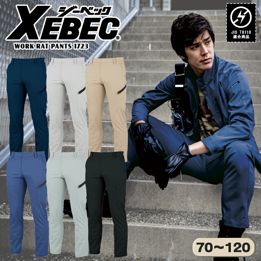 楽天市場】カーゴパンツ ジーベック 1723 メンズ ストレッチ 帯電防止
