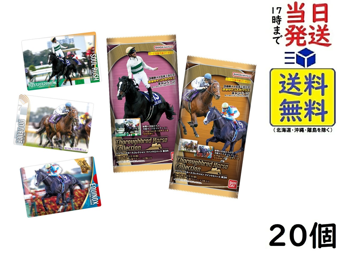 サラブレッドホースコレクション ツインウエハース 第3R 全60種 コンプ