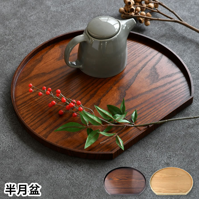 楽天市場】【3月1日は最大P10倍祭♪】お盆 トレー 天然木 半月盆 お盆