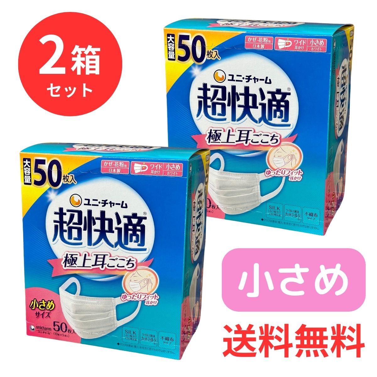 楽天市場】ユニ・チャーム 超快適マスク 小さめサイズ 50枚入 日本製