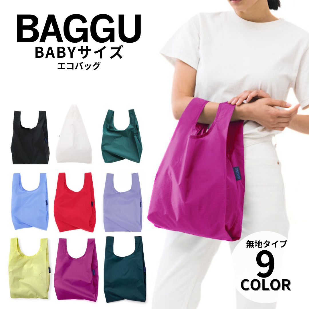 楽天市場】BAGGU バグー エコバッグ BABY 無地 ショッピングバッグ