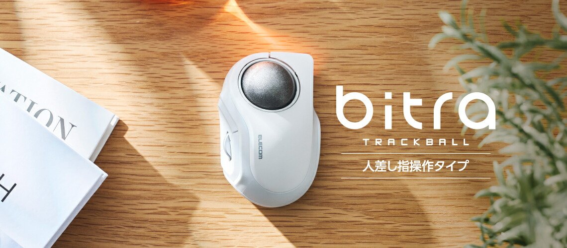 楽天市場】エレコム bitra 無線2.4GHz Bluetooth トラックボール