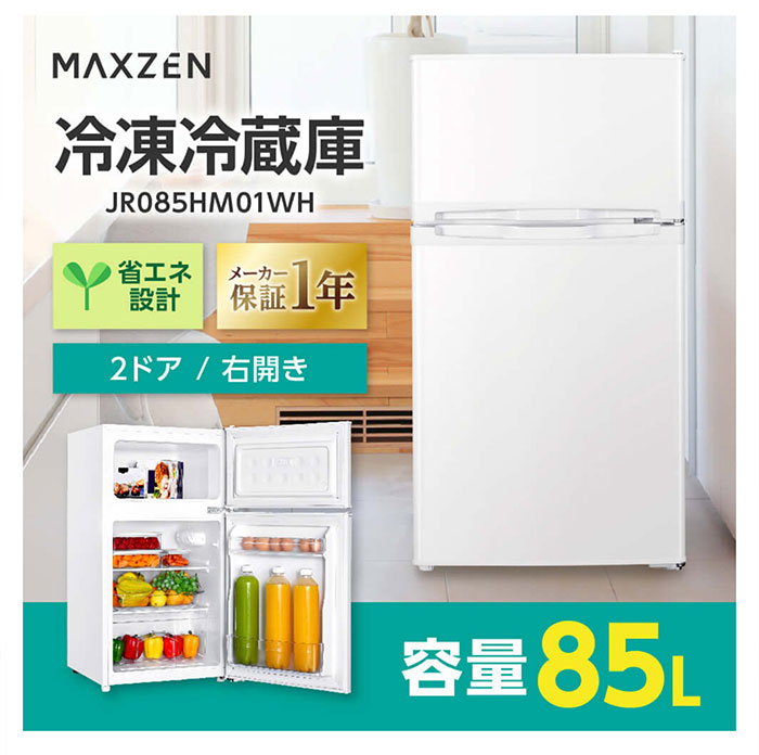 マクスゼン 85L 2ドア冷凍冷蔵庫 右開きJR085HM01WH ホワイト