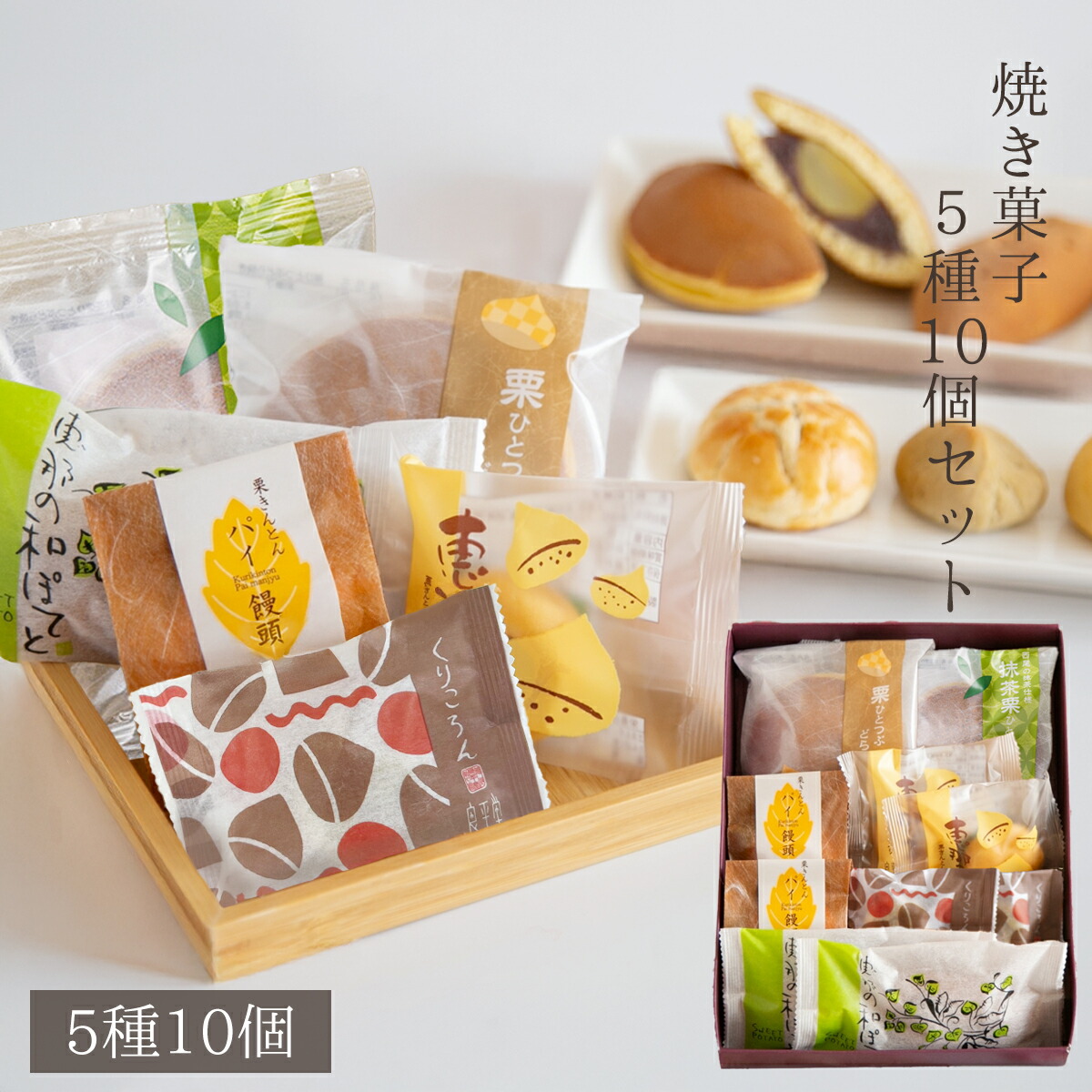 栗きんとん入り栗焼き菓子 5種10入セット 送料込 - 恵那栗工房 良平堂