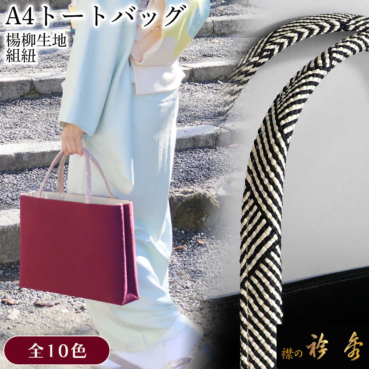 楽天市場】衿秀 公式 バッグ 和装 着物 ばっぐ bag トート 手提げ A4型