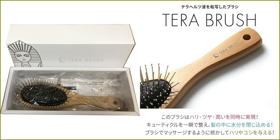 楽天市場】TERA BRUSH テラブラシ ヘアブラシ マッサージブラシ