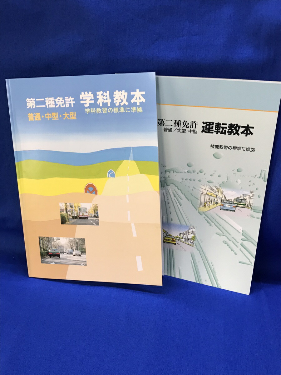 楽天市場】第二種免許 学科教本・運転教本セット : e-shop西村堂