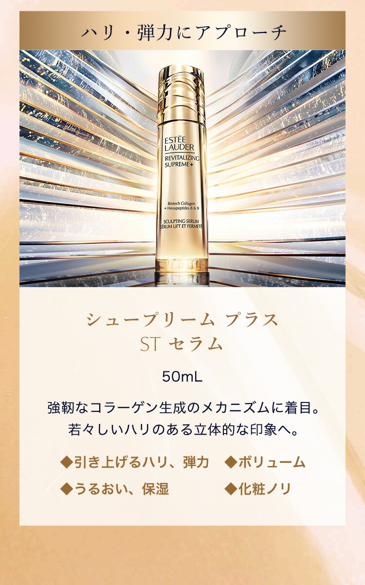 楽天市場】【1/16発売】シュープリーム プラス ST セラム 50mL｜ESTEE