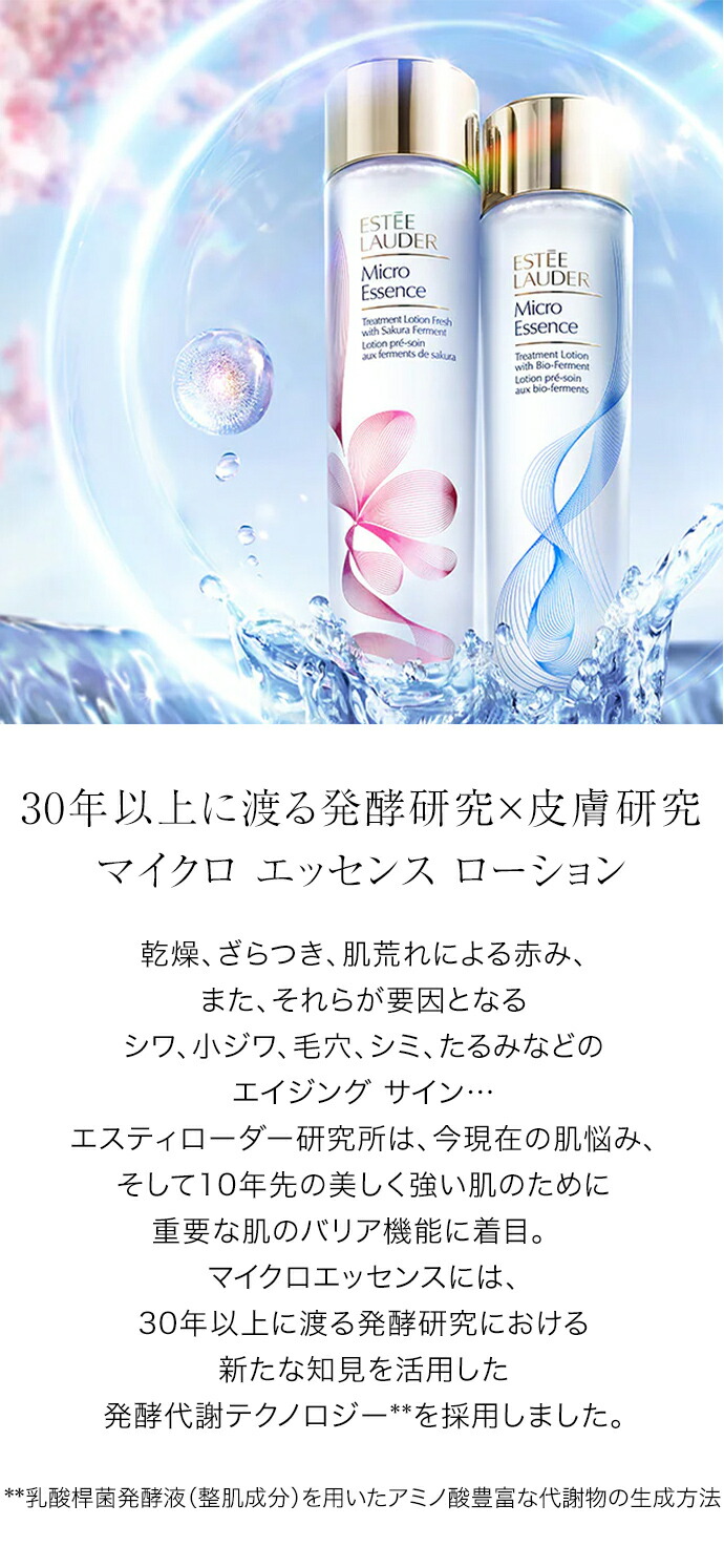 楽天市場】エスティ ローダー マイクロ エッセンス ローション BF