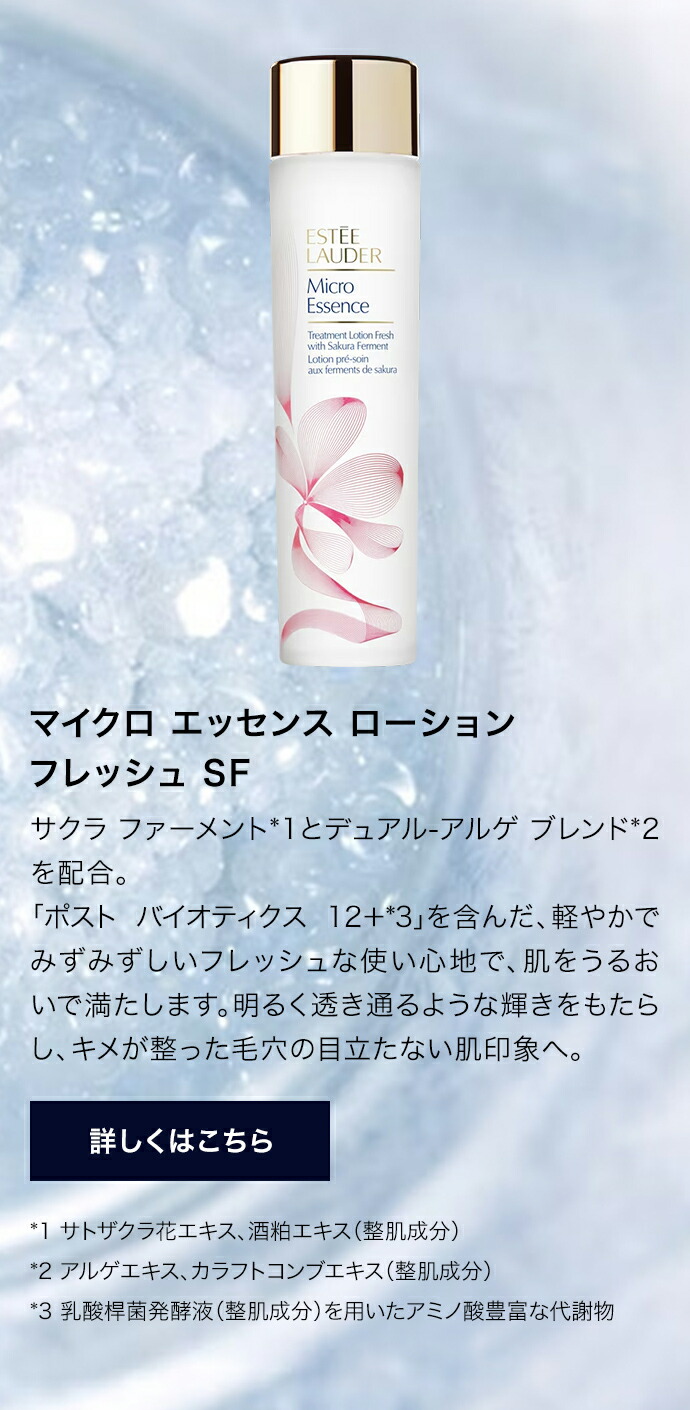 楽天市場】エスティ ローダー マイクロ エッセンス ローション BF