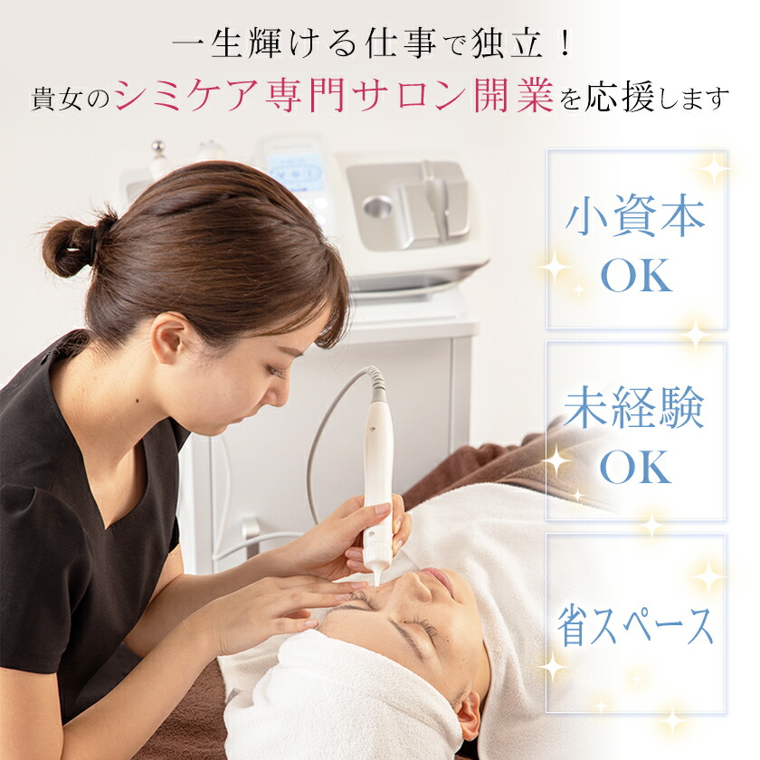 楽天市場】自宅で開業！シミケア専門サロン開業パック ／ 未経験者でも