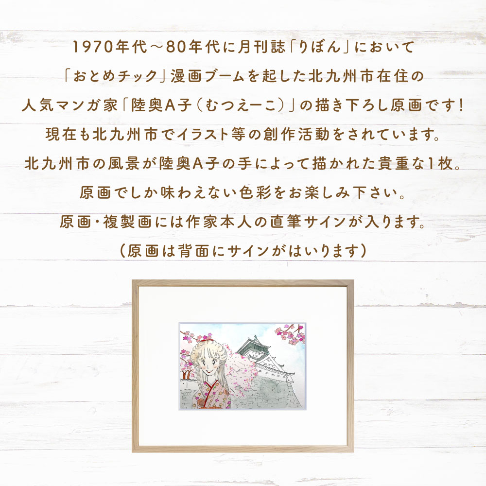 楽天市場】【ふるさと納税】【陸奥A子】描き下ろし 北九州市風景 原画