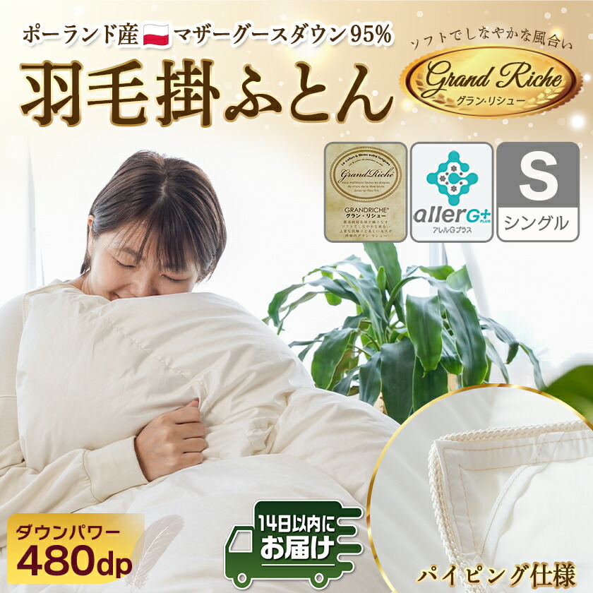 楽天市場】【ふるさと納税】羽毛掛ふとん ポーランド産マザーグース95