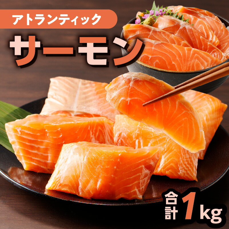 楽天市場】【ふるさと納税】 アトランティックサーモン 1kg サーモン
